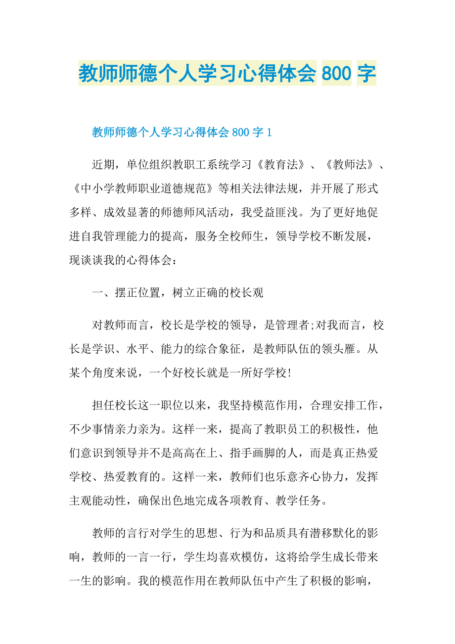 教师师德个人学习心得体会800字.doc_第1页