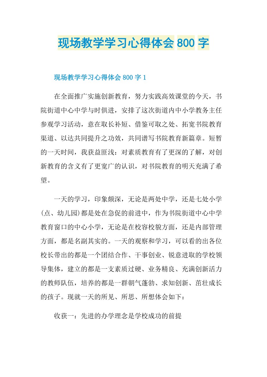 现场教学学习心得体会800字.doc_第1页