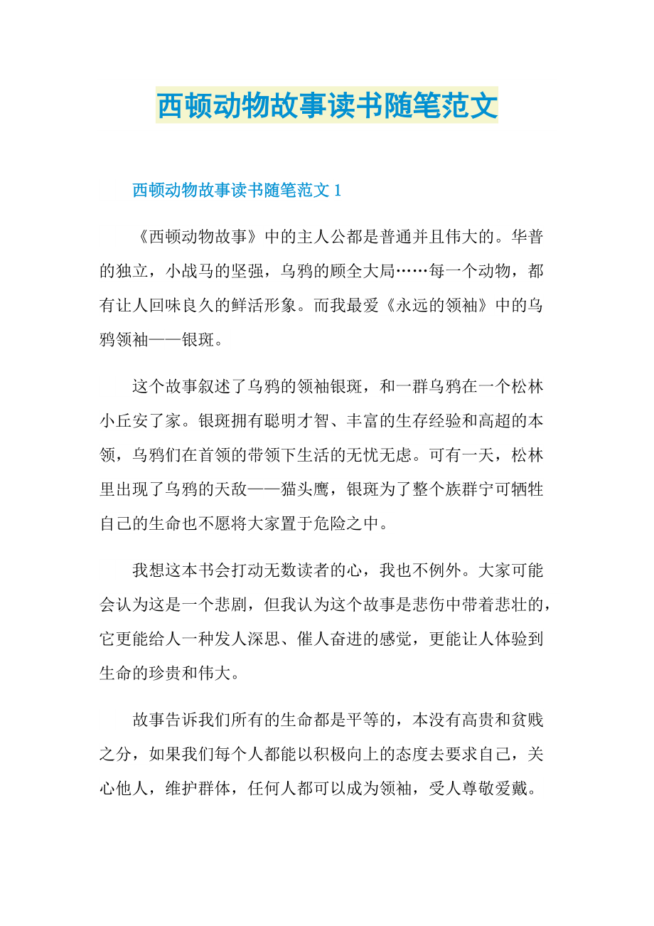 西顿动物故事读书随笔范文.doc_第1页