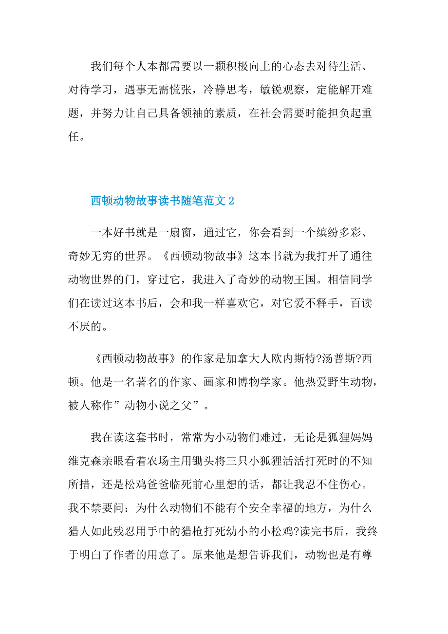 西顿动物故事读书随笔范文.doc_第2页