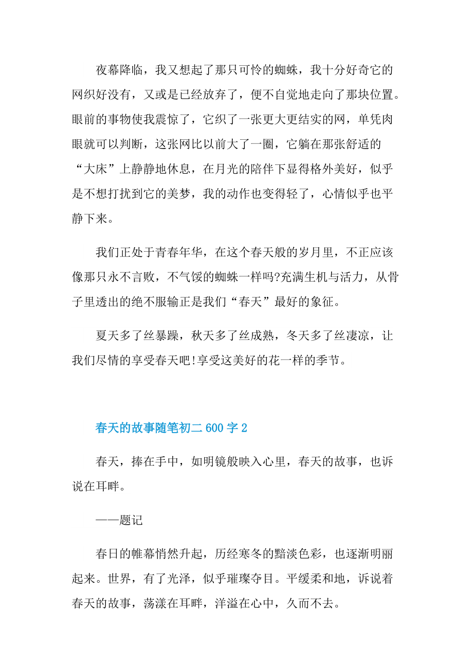 春天的故事话题随笔初二600字.doc_第2页