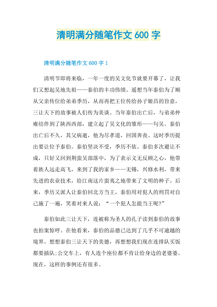 清明满分随笔作文600字.doc_第1页