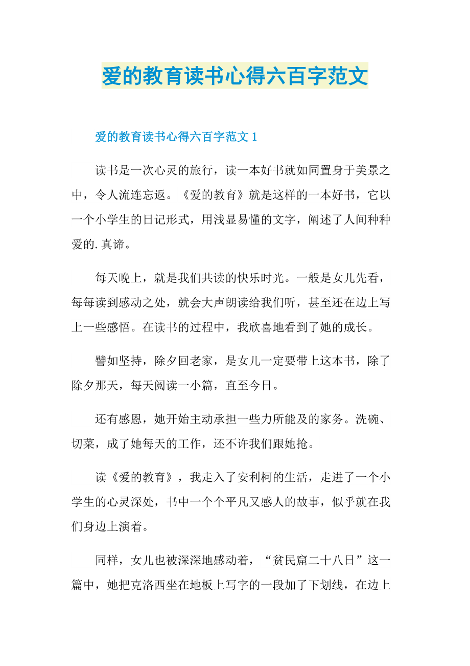 爱的教育读书心得六百字范文.doc_第1页