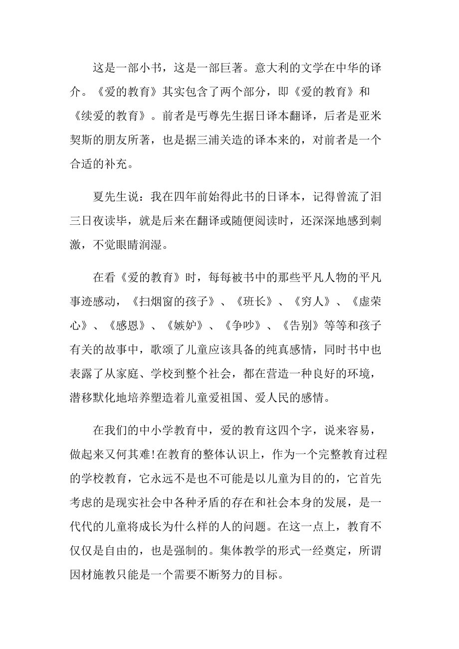 爱的教育读书心得六百字范文.doc_第3页