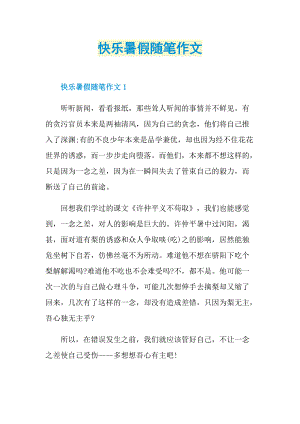 快乐暑假随笔作文.doc