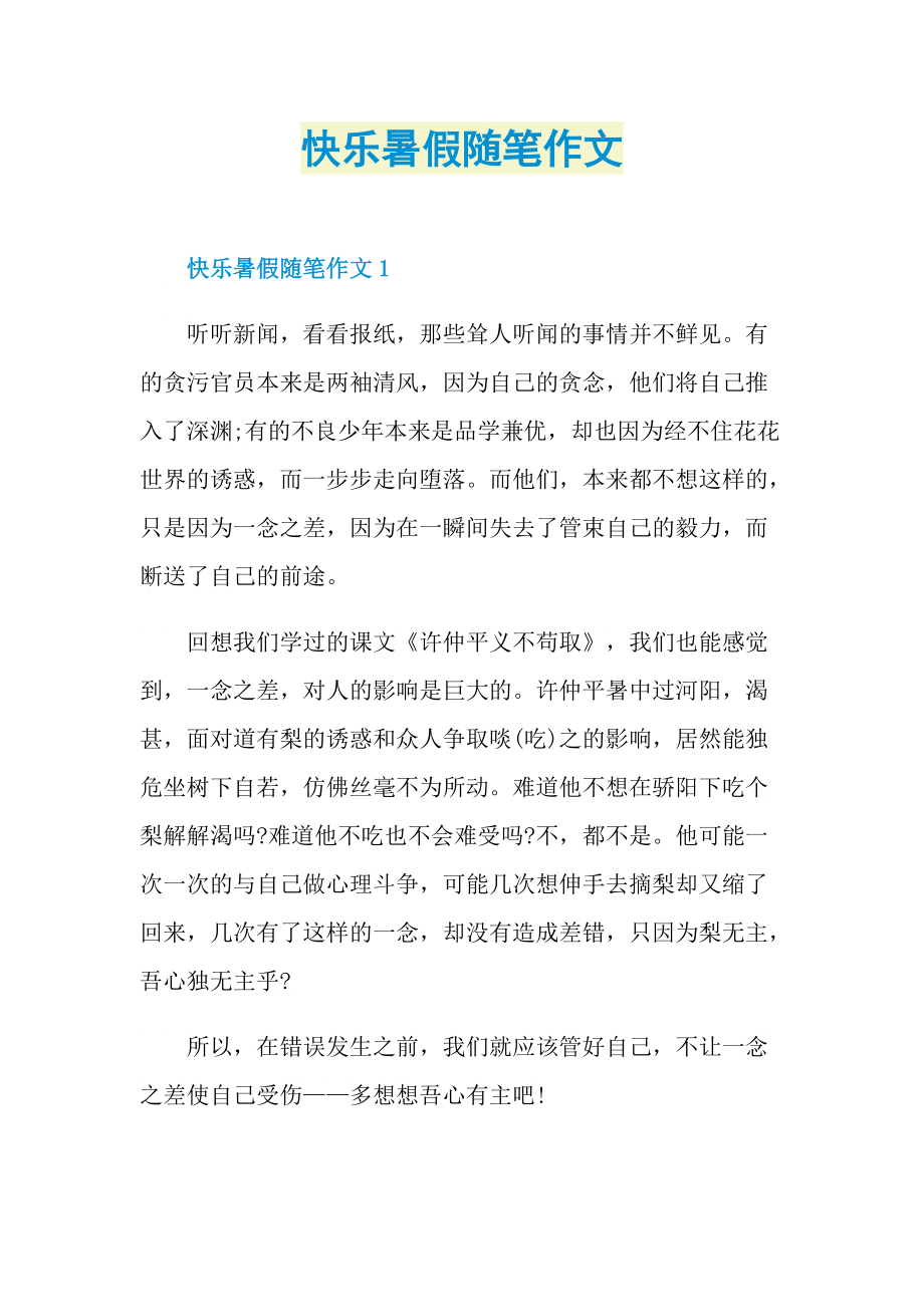 快乐暑假随笔作文.doc_第1页