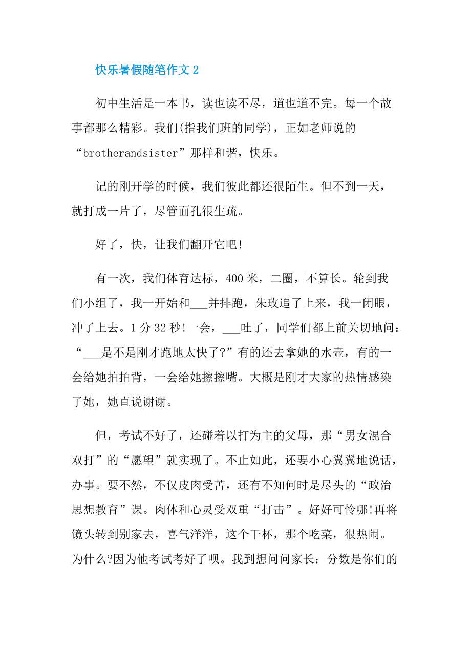 快乐暑假随笔作文.doc_第2页