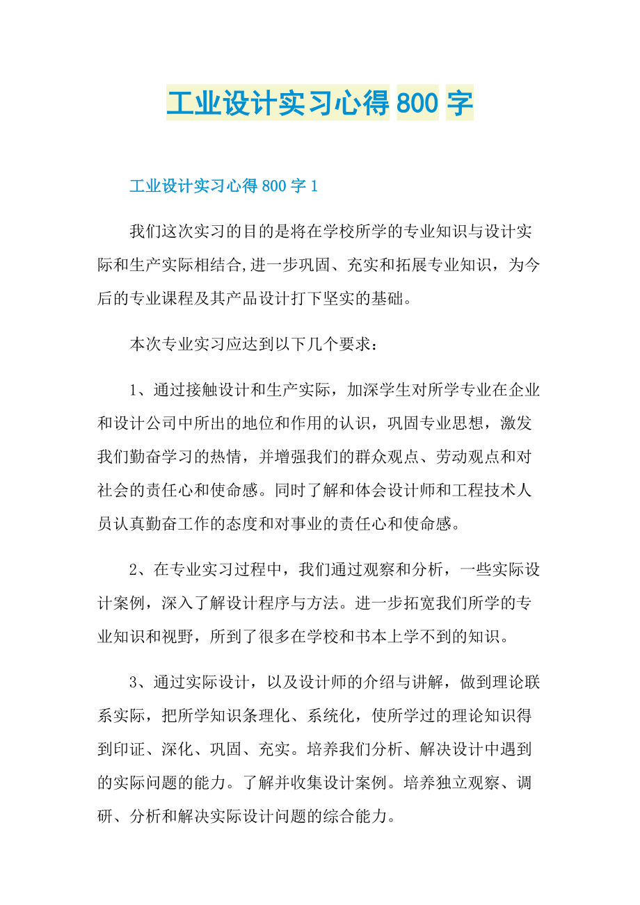 工业设计实习心得800字.doc_第1页