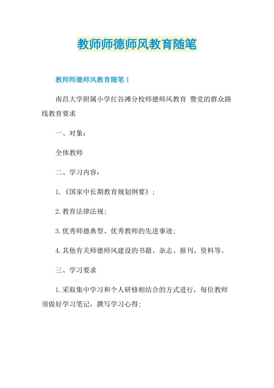 教师师德师风教育随笔.doc_第1页