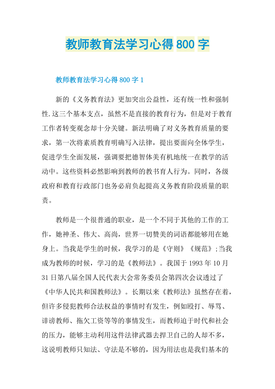 教师教育法学习心得800字.doc_第1页