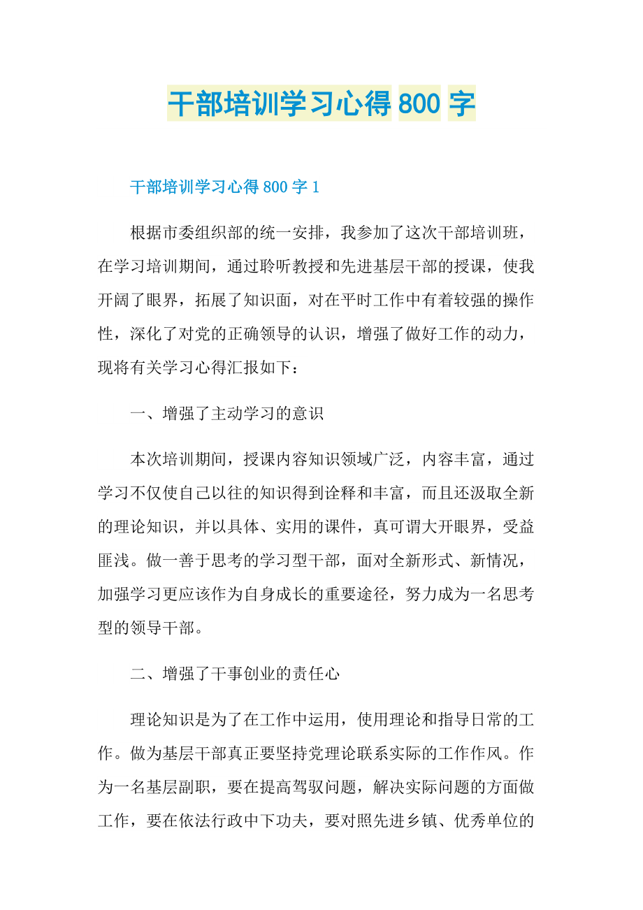 干部培训学习心得800字.doc_第1页