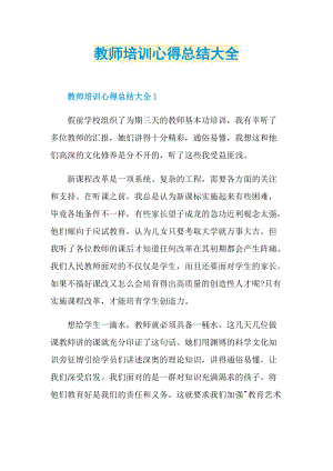 教师培训心得总结大全.doc