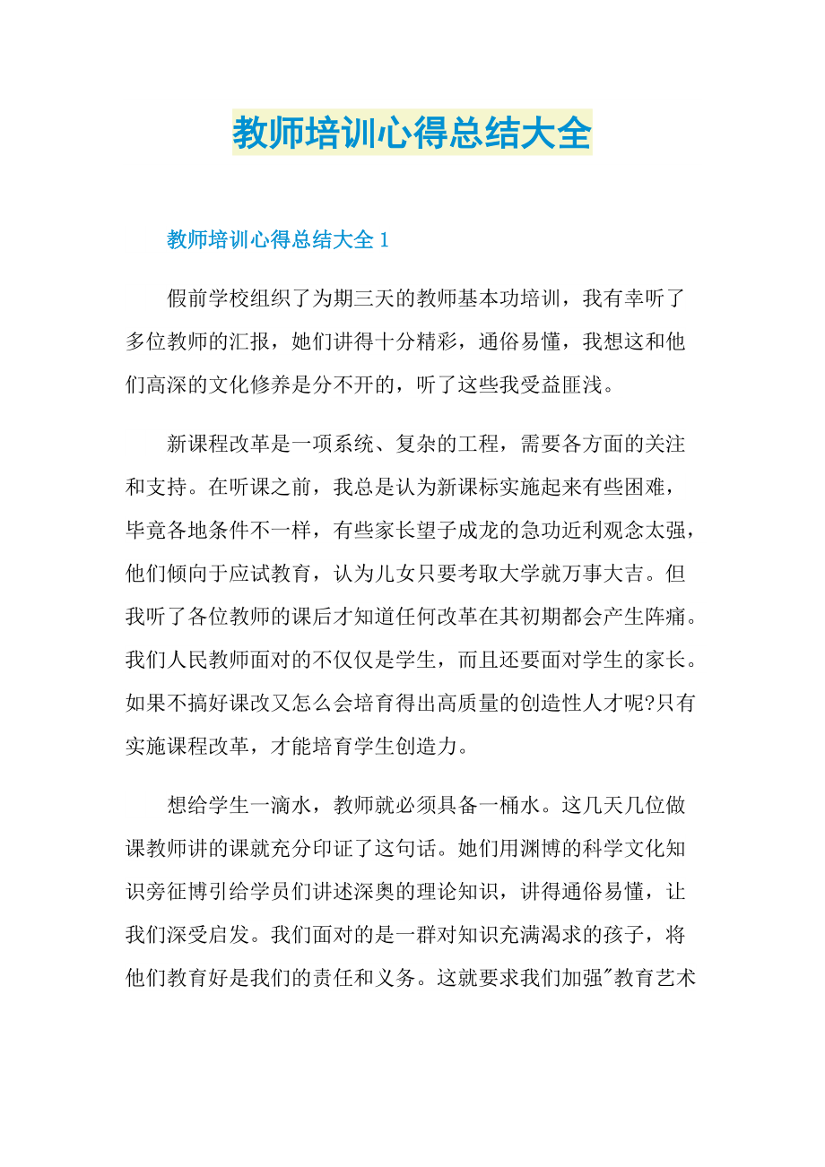 教师培训心得总结大全.doc_第1页