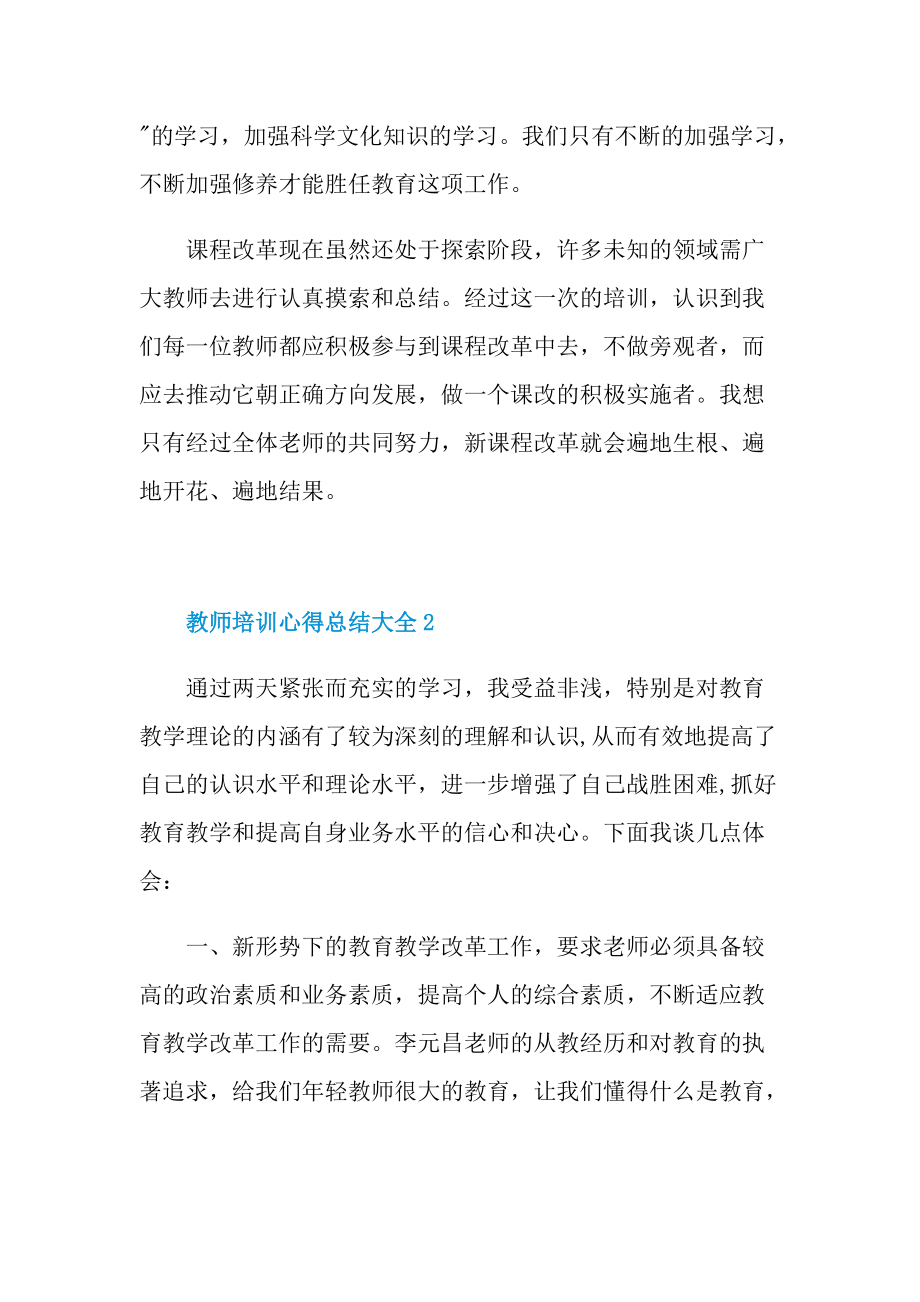 教师培训心得总结大全.doc_第2页