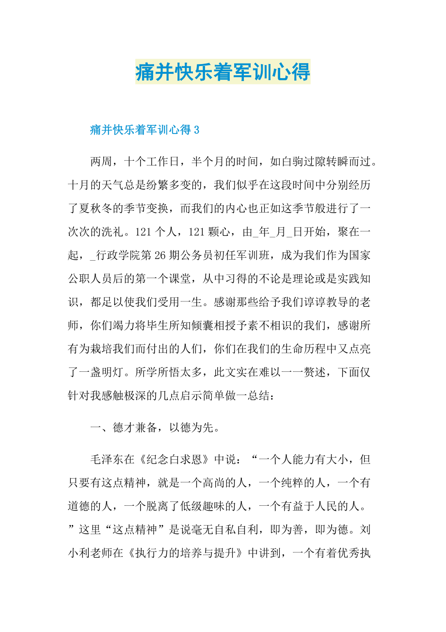 痛并快乐着军训心得.doc_第1页