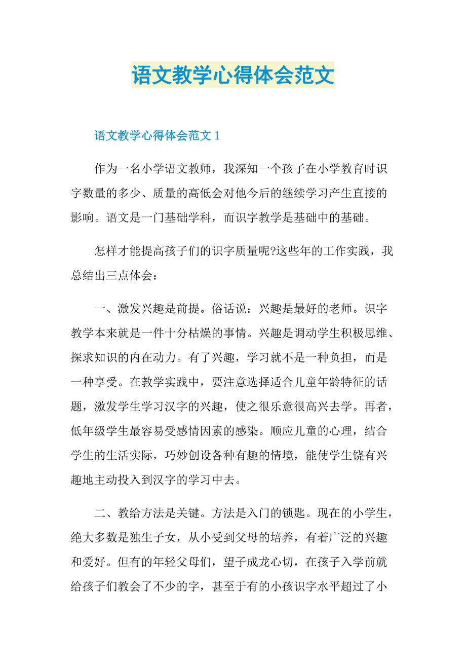 语文教学心得体会范文.doc_第1页