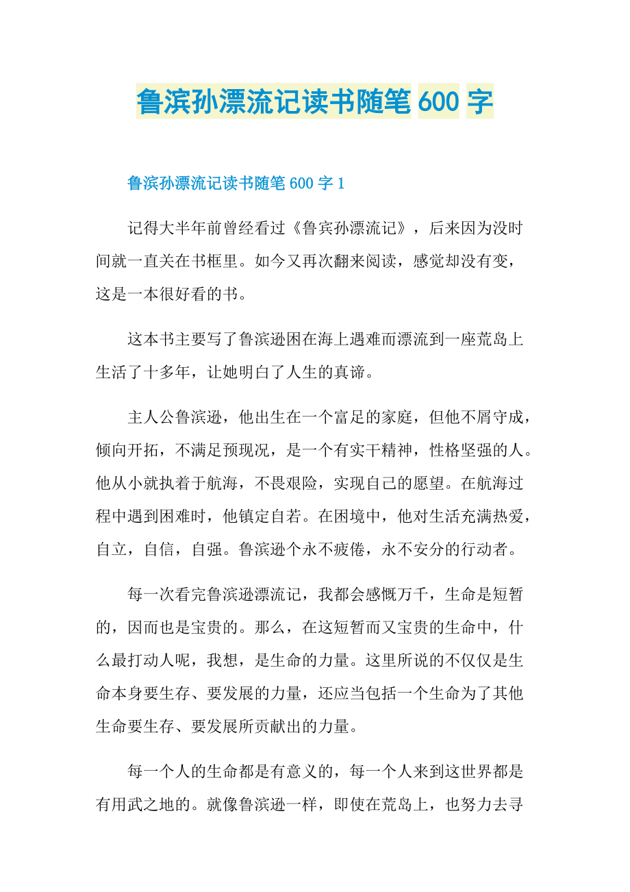 鲁滨孙漂流记读书随笔600字.doc_第1页