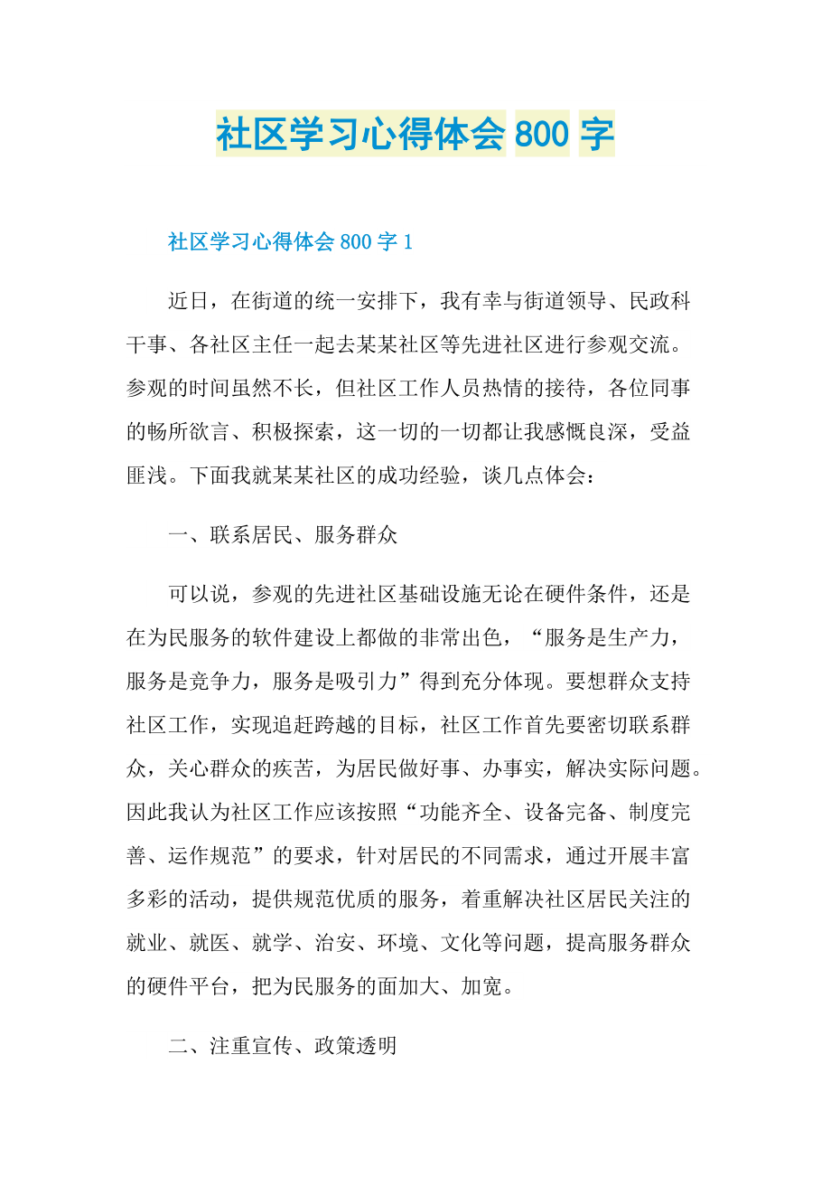 社区学习心得体会800字.doc_第1页