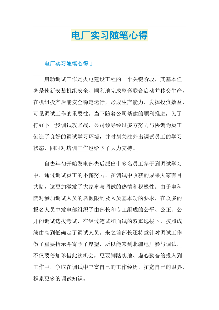 电厂实习随笔心得.doc_第1页