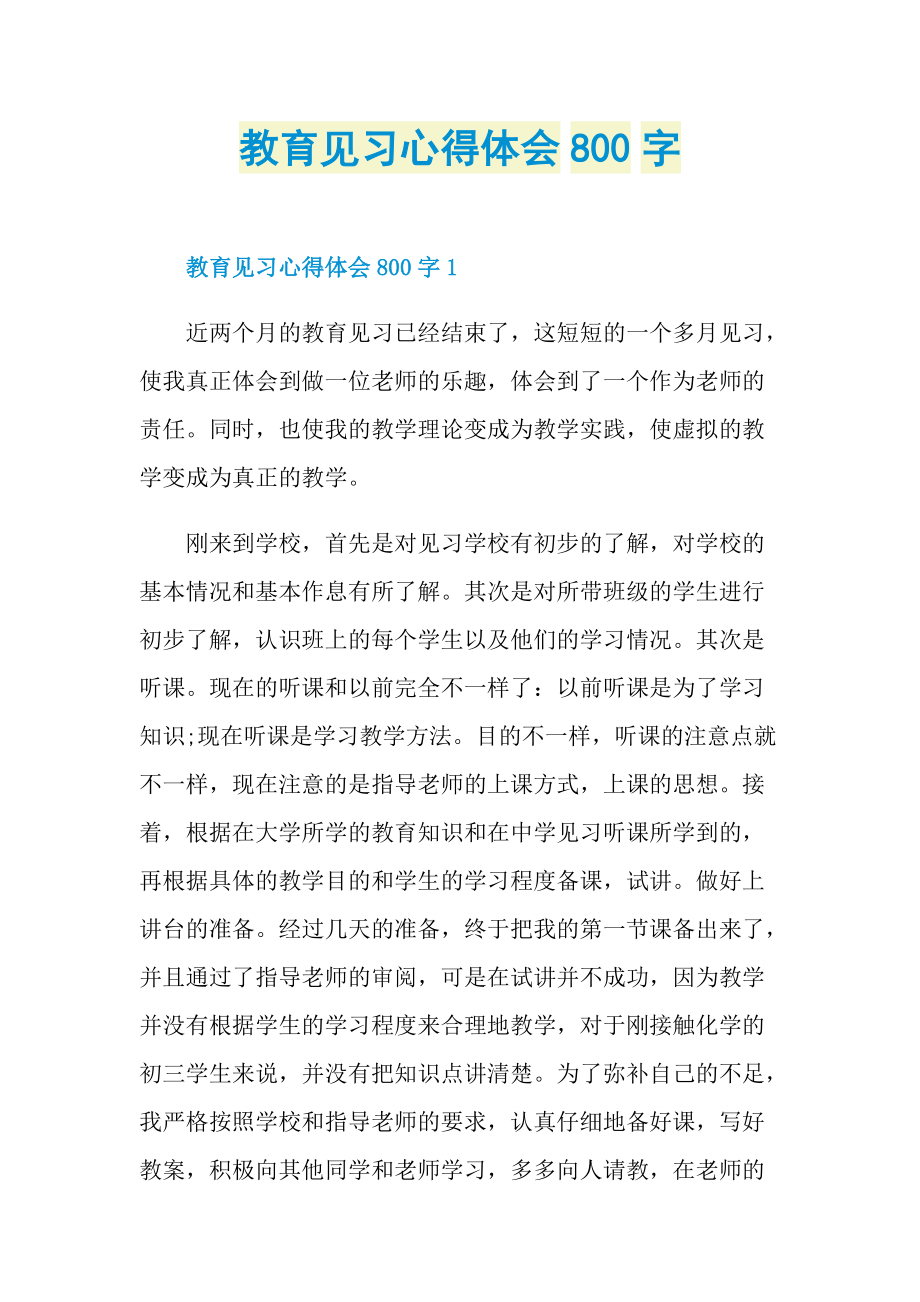 教育见习心得体会800字.doc_第1页