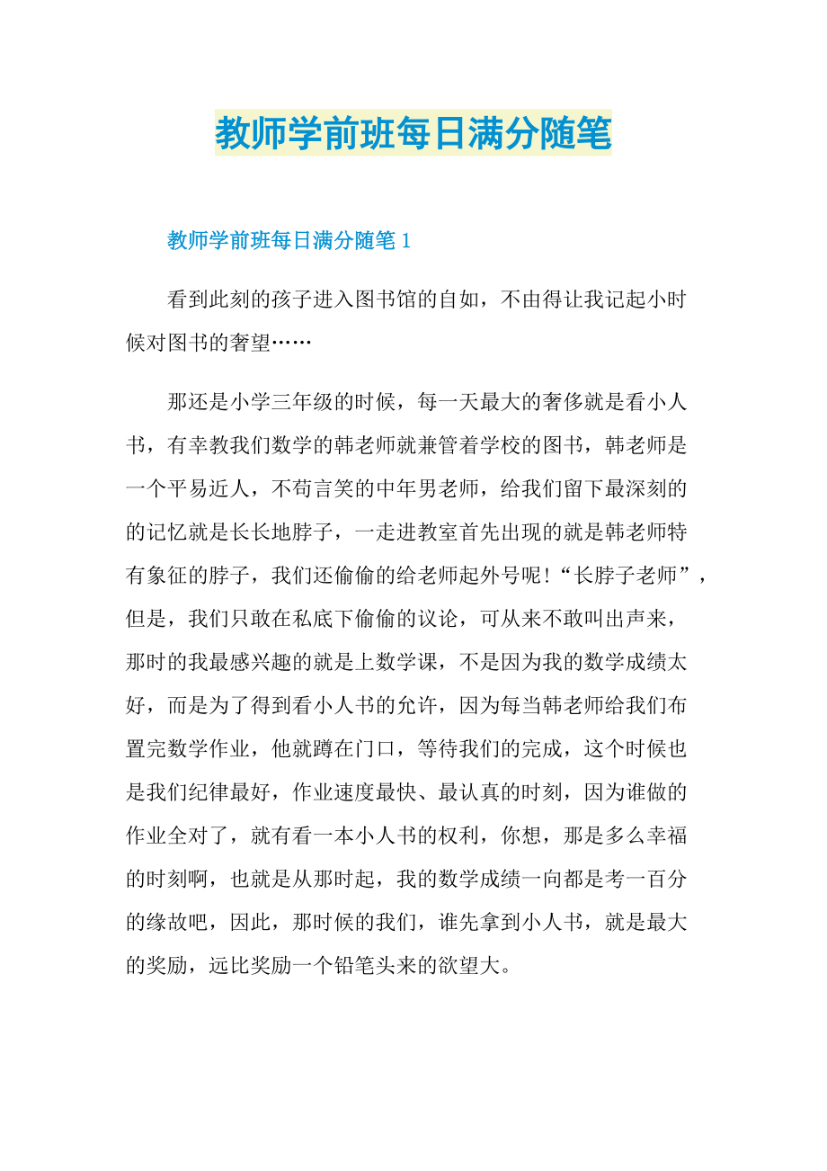 教师学前班每日满分随笔.doc_第1页