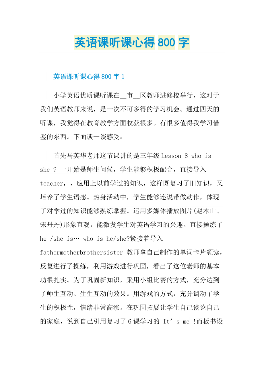 英语课听课心得800字.doc_第1页