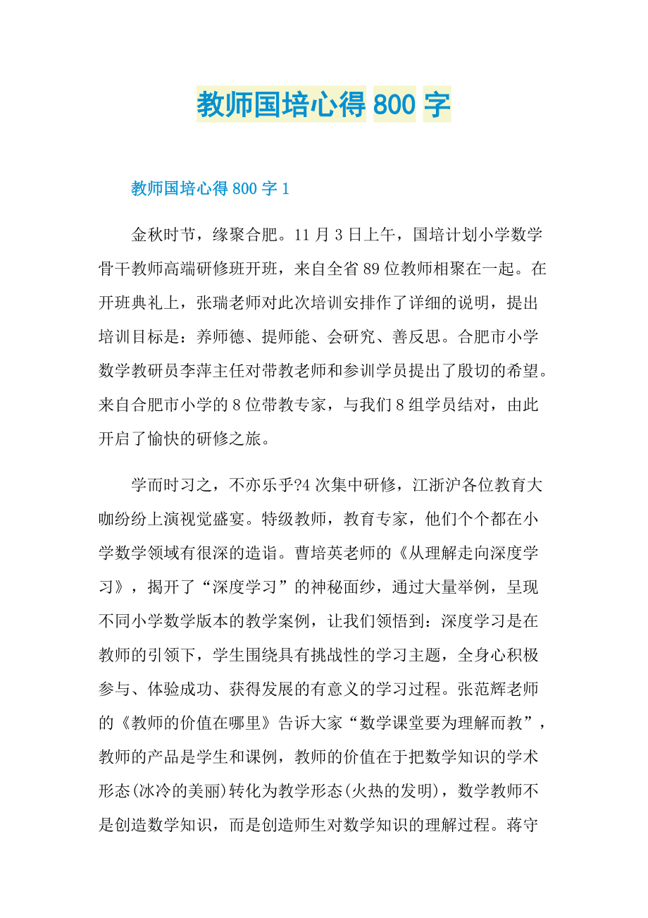 教师国培心得800字.doc_第1页