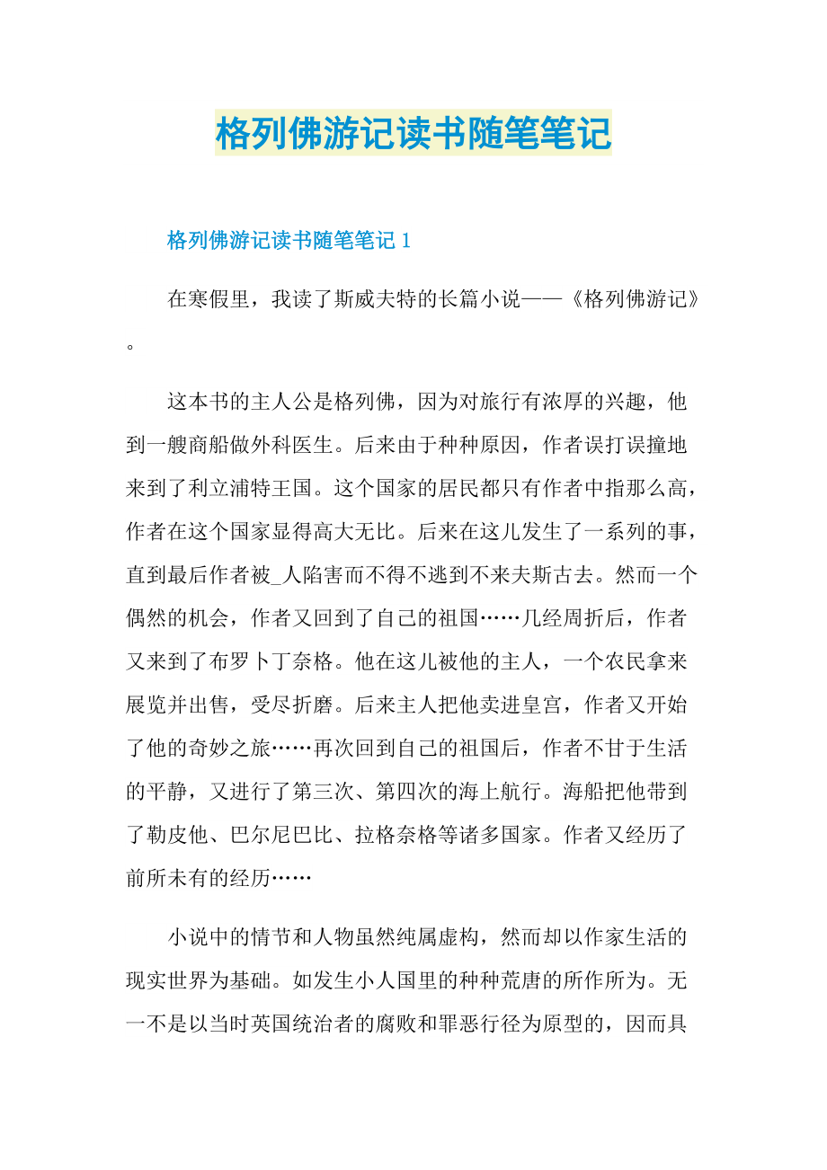 格列佛游记读书随笔笔记.doc_第1页