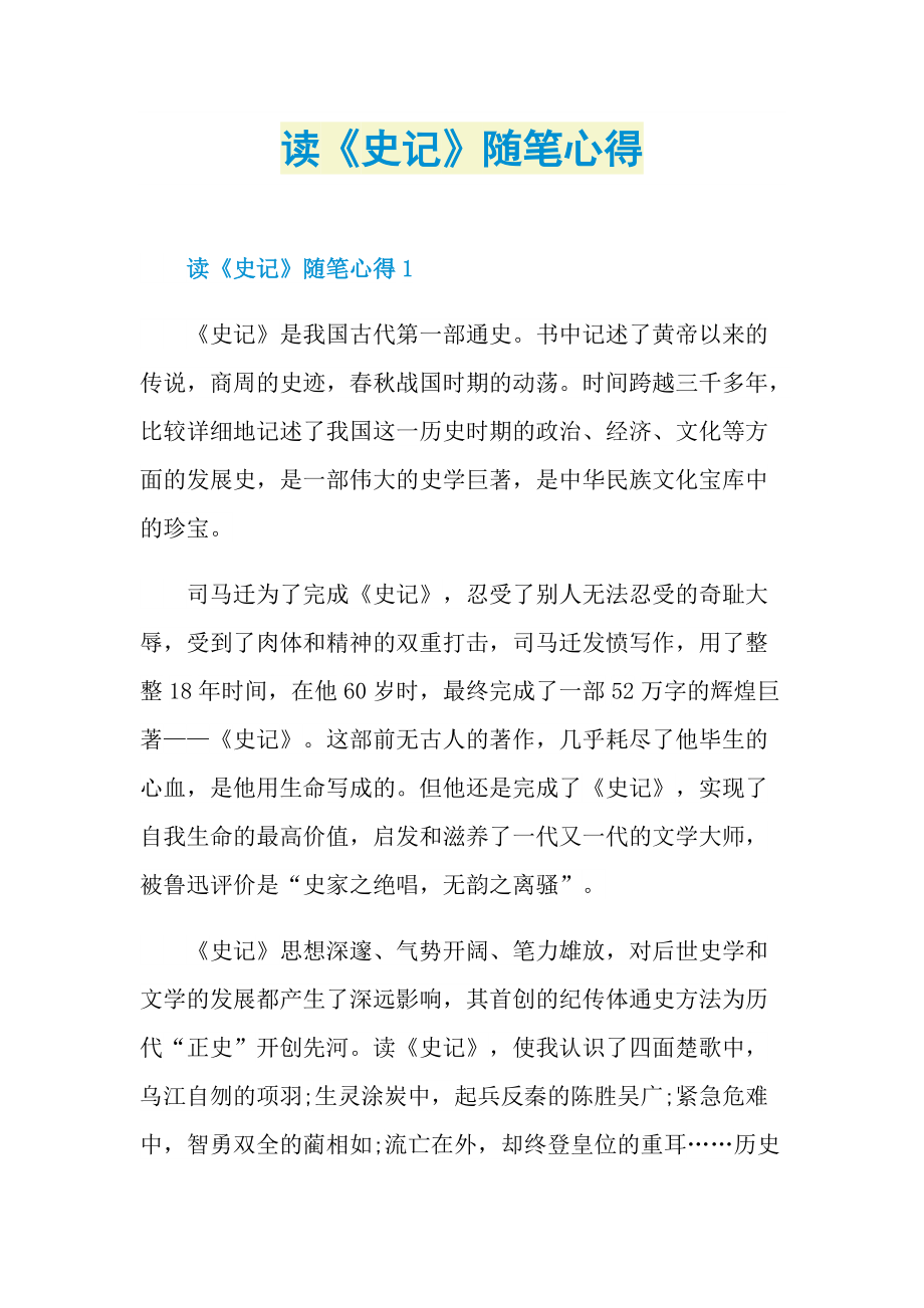 读《史记》随笔心得.doc_第1页