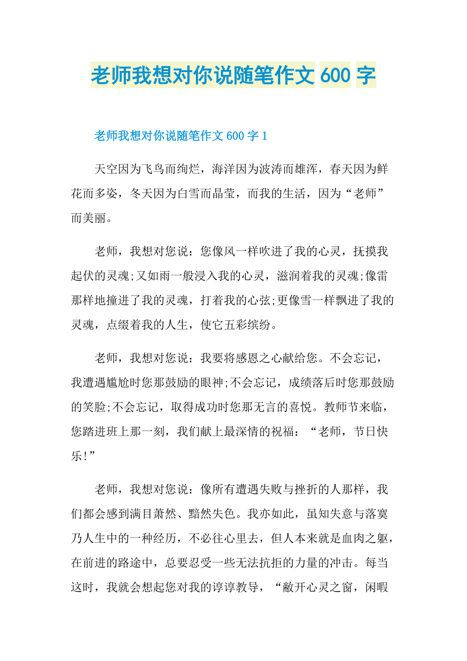 老师我想对你说随笔作文600字.doc_第1页