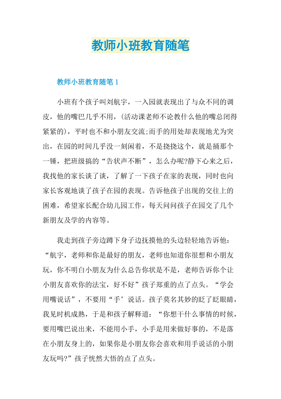 教师小班教育随笔.doc_第1页