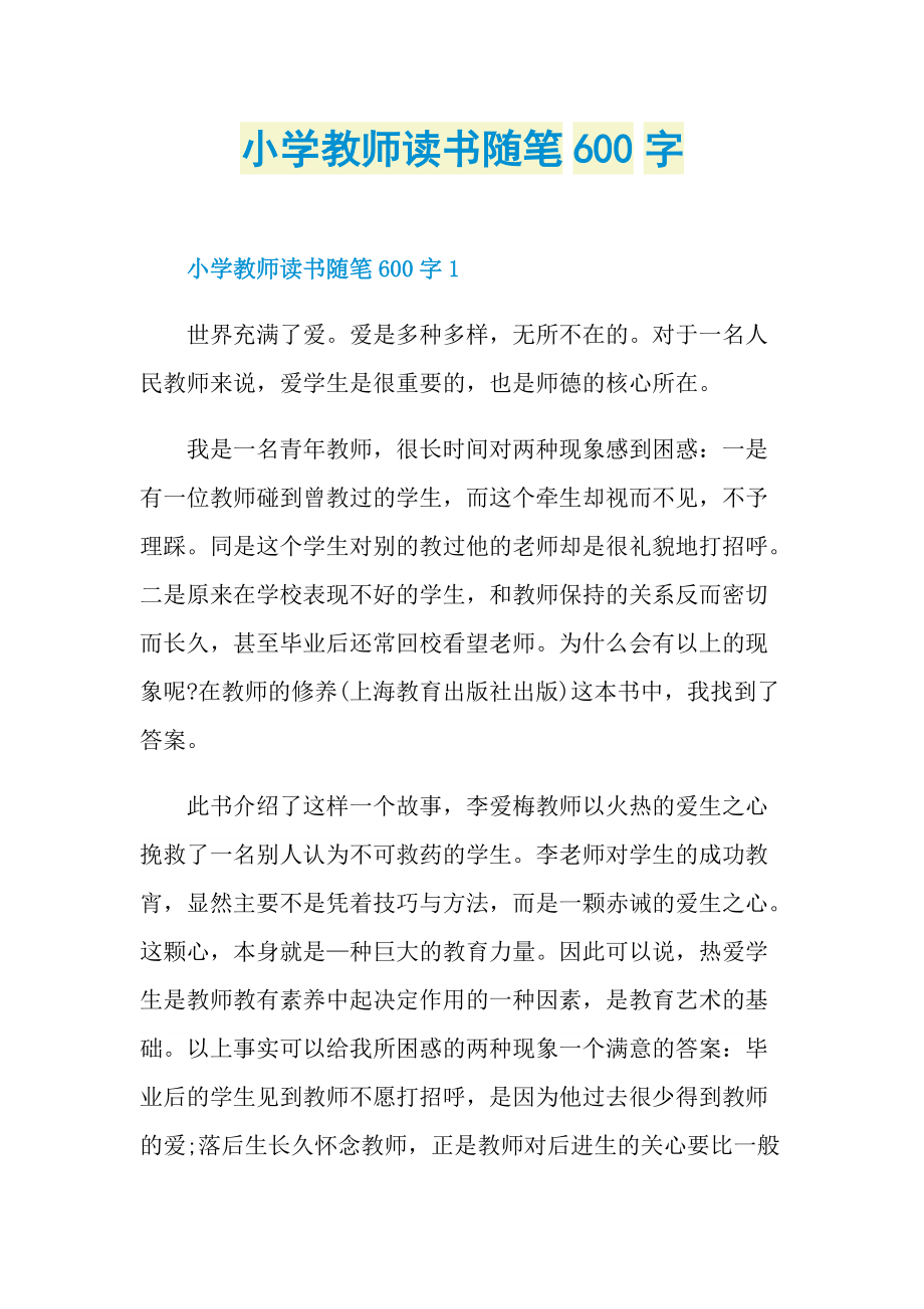 小学教师读书随笔600字.doc_第1页