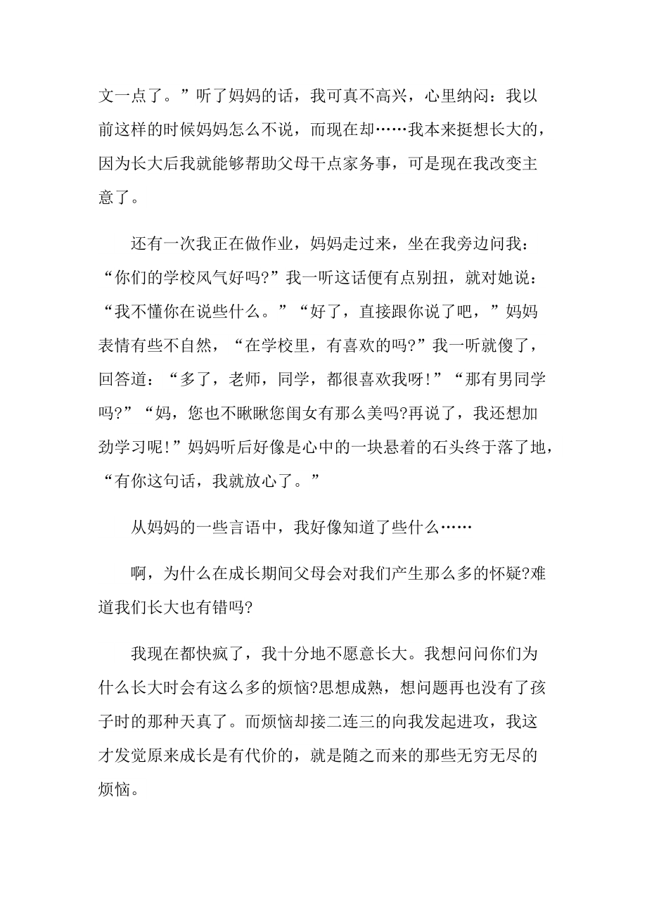 成长的烦恼优秀随笔600字初二.doc_第3页