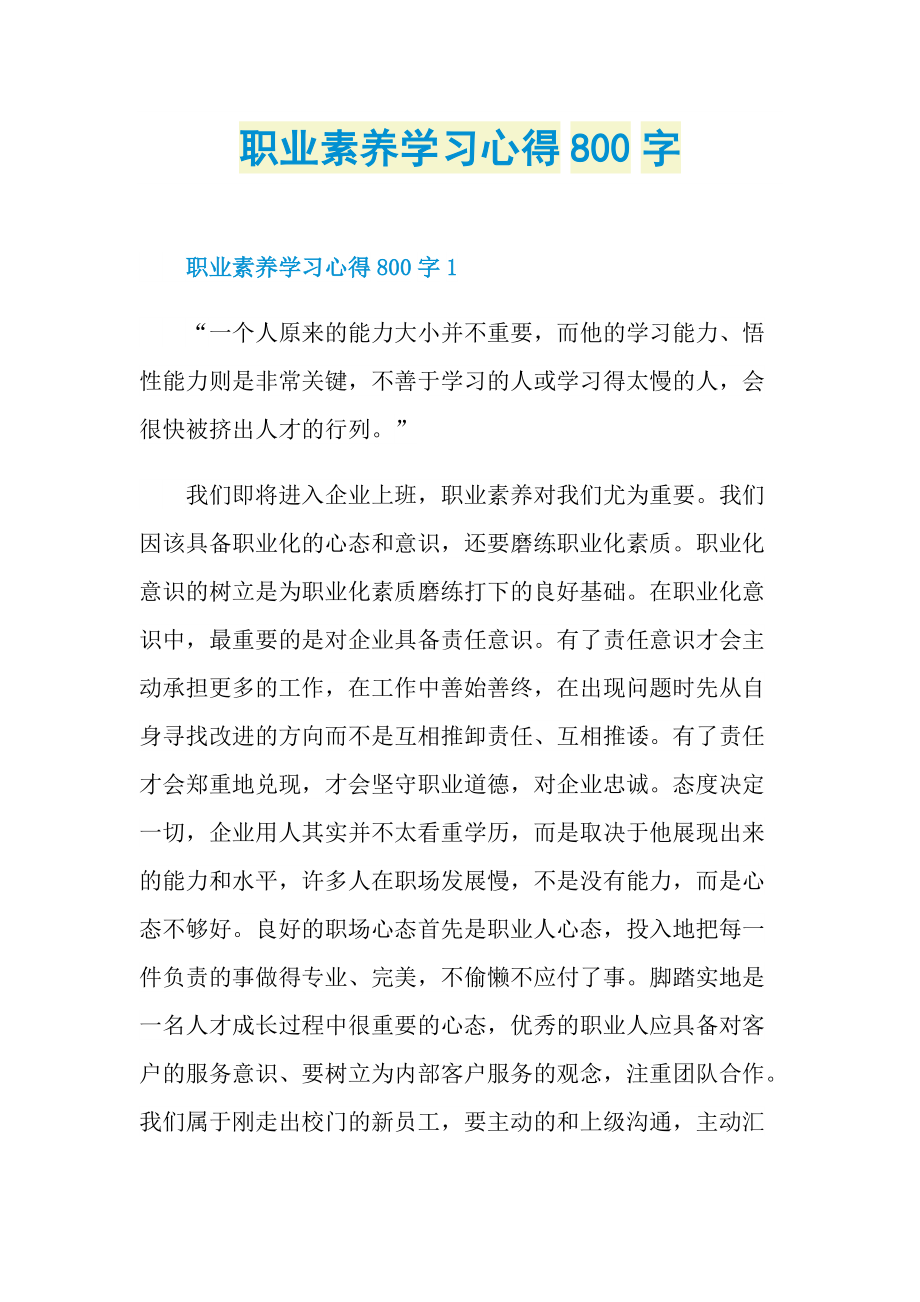 职业素养学习心得800字.doc_第1页