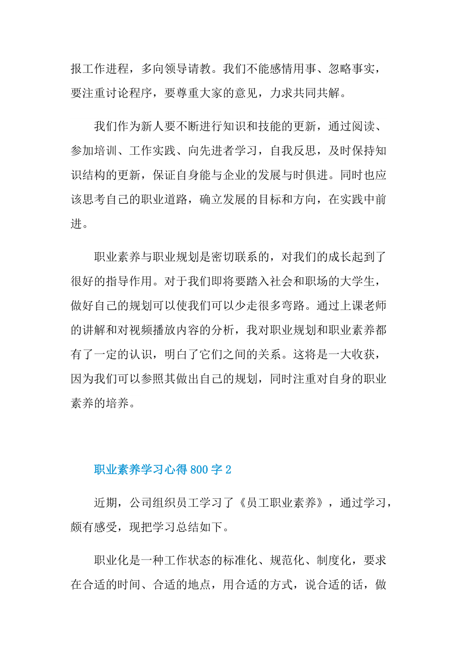 职业素养学习心得800字.doc_第2页