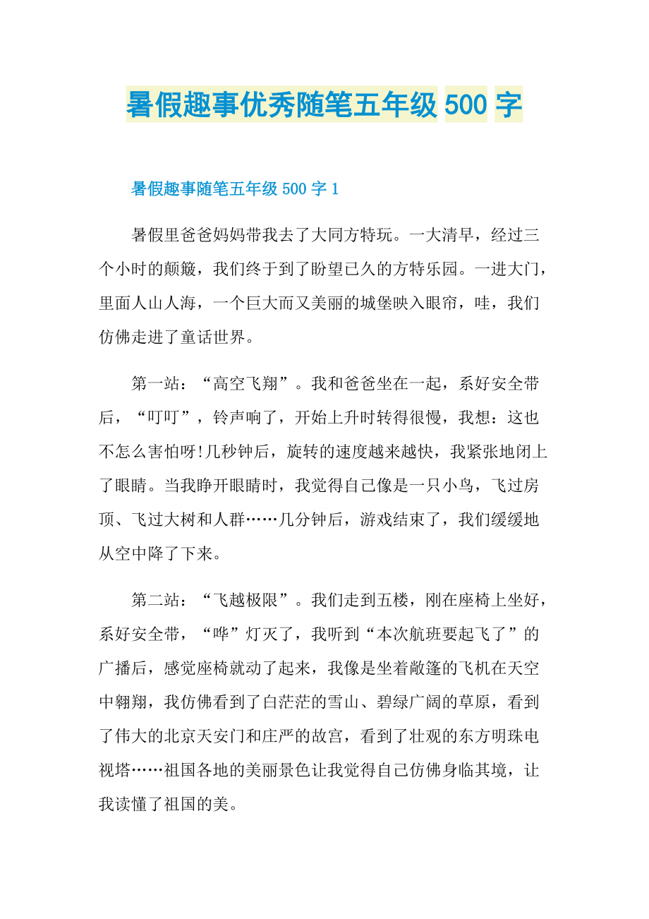 暑假趣事优秀随笔五年级500字.doc_第1页