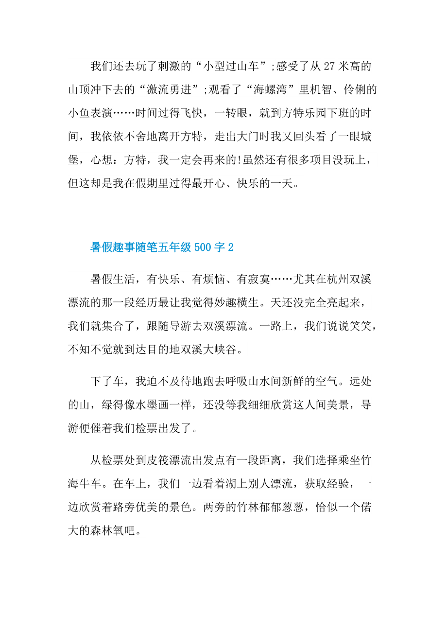 暑假趣事优秀随笔五年级500字.doc_第2页