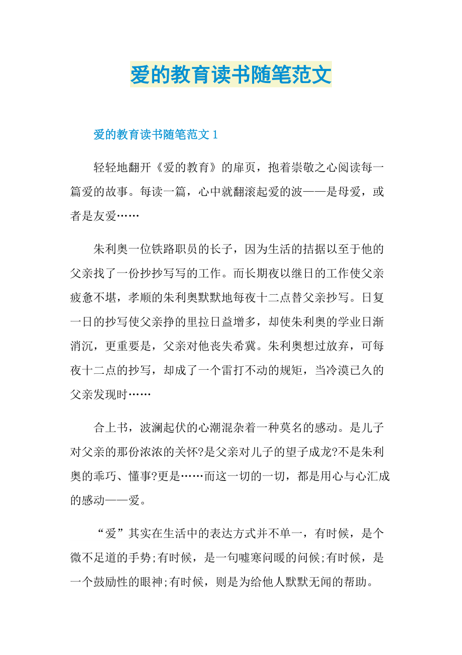 爱的教育读书随笔范文.doc_第1页