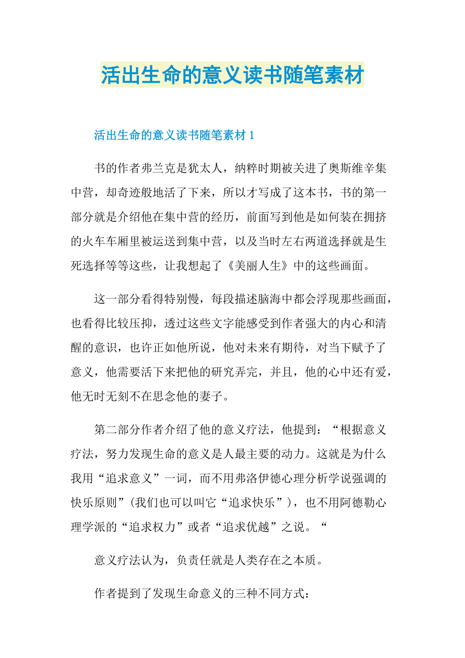 活出生命的意义读书随笔素材.doc_第1页