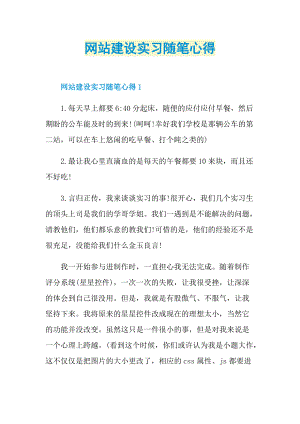 网站建设实习随笔心得.doc