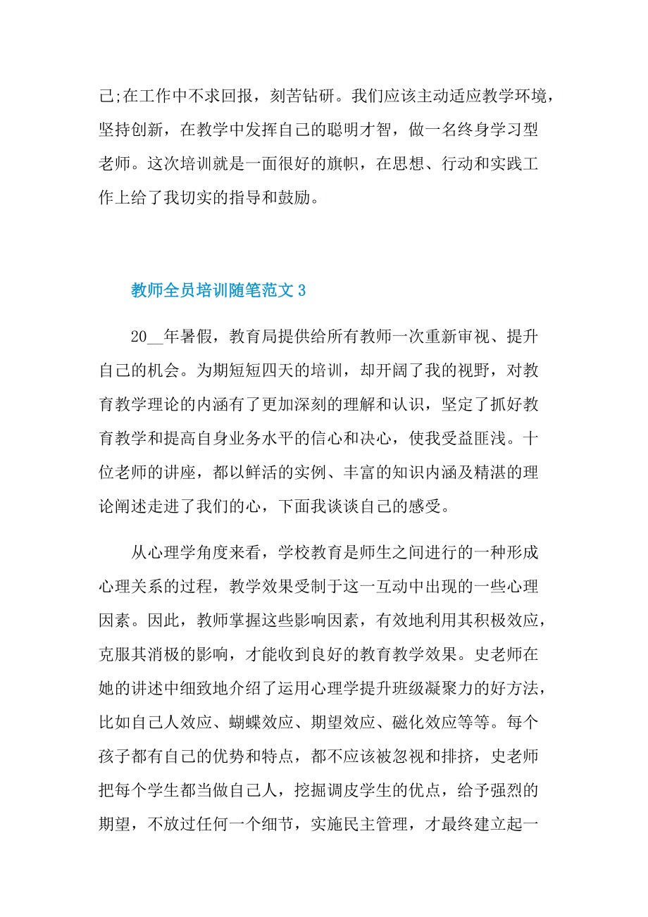 教师全员培训随笔范文.doc_第3页