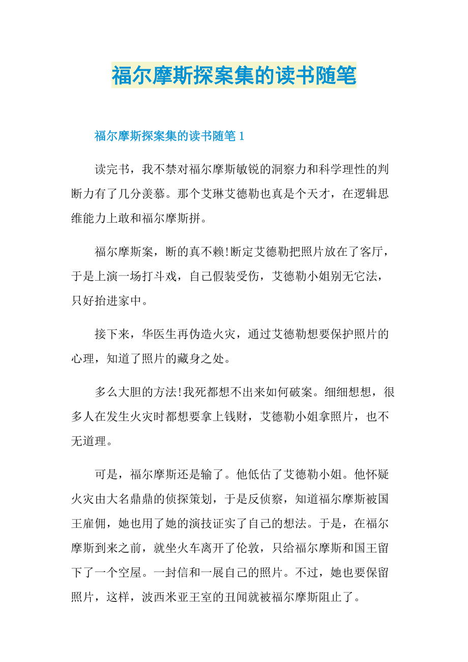 福尔摩斯探案集的读书随笔.doc_第1页