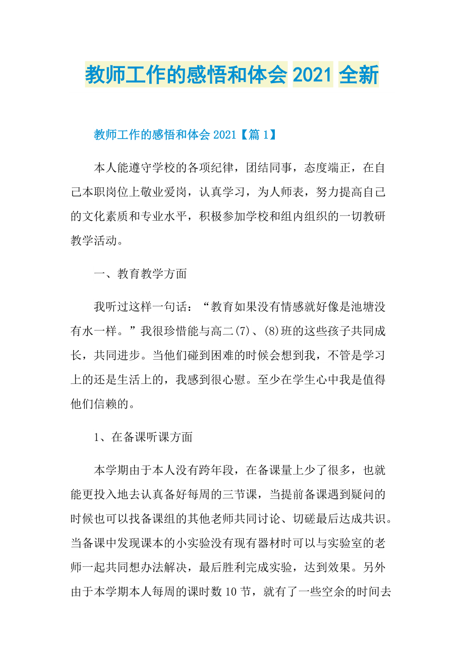 教师工作的感悟和体会2021全新.doc_第1页