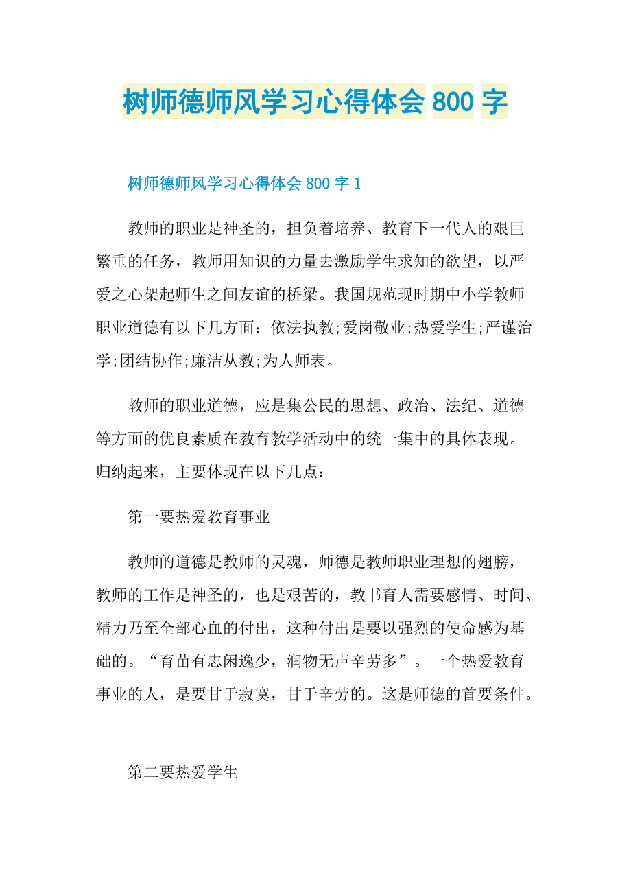 树师德师风学习心得体会800字.doc_第1页