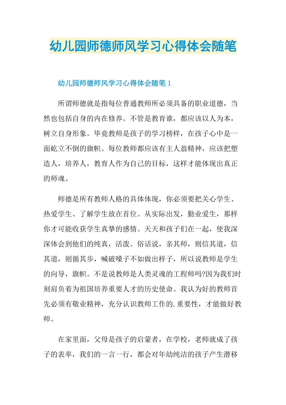 幼儿园师德师风学习心得体会随笔.doc_第1页