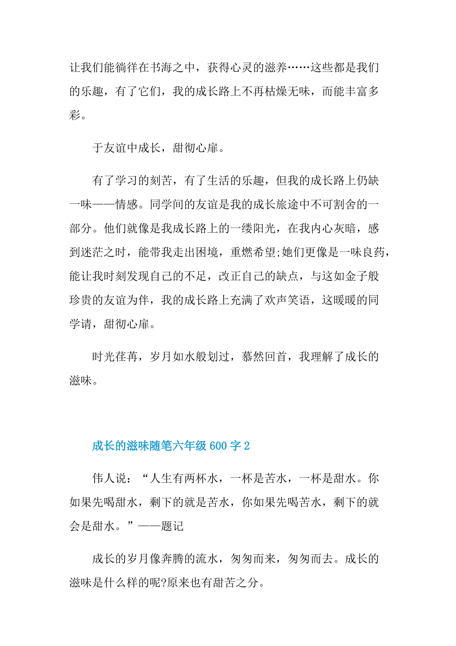 成长的滋味话题随笔六年级600字.doc_第2页