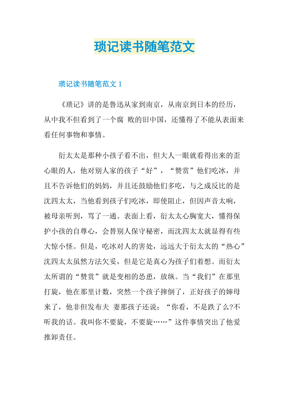 琐记读书随笔范文.doc_第1页