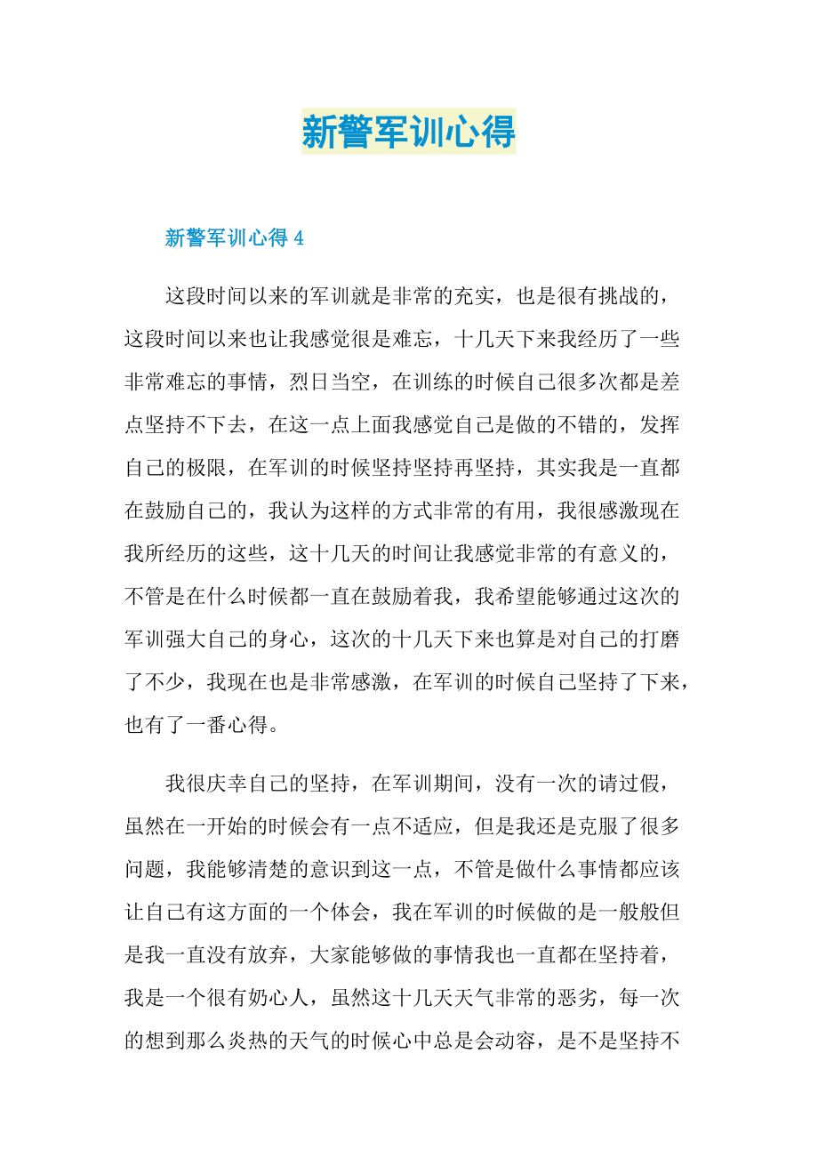 新警军训心得.doc_第1页