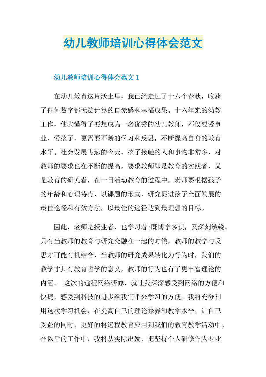 幼儿教师培训心得体会范文.doc_第1页