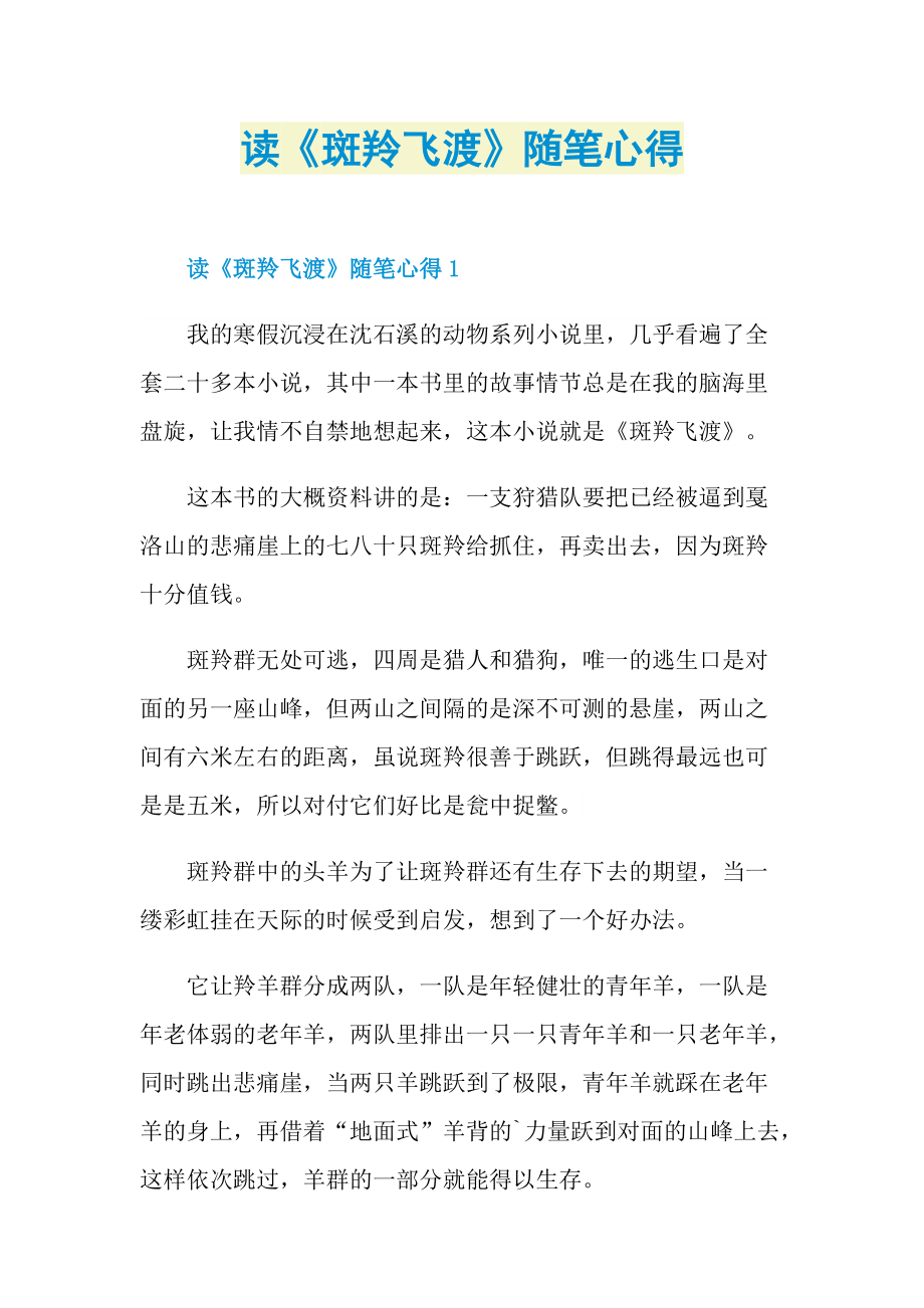 读《斑羚飞渡》随笔心得.doc_第1页